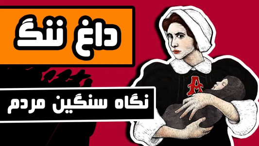 سریال ادبیات غرب - دیپ پادکست - فصل ۱ - داغ ننگ