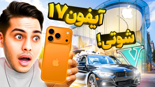 استریم جیتیای ۵: شوتی سواری - احسان باکستر - فصل ۱ - سرقت آیفون ۱۷ با bmw شوتی  استریم جیتیای ۵: شوتی سواری - احسان باکستر - فصل ۱ - سرقت آیفون ۱۷ با bmw شوتی