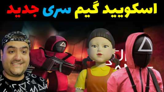  استریم ماینکرفت: اسکویید گیم - پرهام گیم پلی - فصل ۱ - قسمت ۳