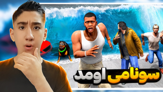  استریم جی‌تی‌ای ۵: داستانی - تایگر ایکس گیمینگ - فصل ۱ - سونامی اومد