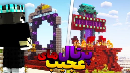  استریم ماینکرفت: استراکچرهای قوی - معین ایکس ام - فصل ۱ - پرتال‌های عجیب