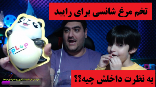 سریال آنباکس با پرهام گیم پلی - فصل ۱ - تخم مرغ شانسی برای رایبد