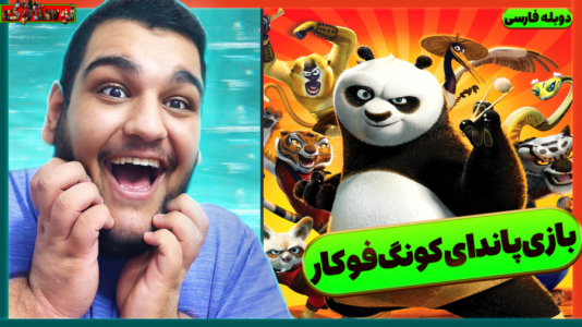  استریم بازی‌های نوستالژیک - گیمین - فصل ۱ - گیم پلی از بازی پاندای کونگ فو کار