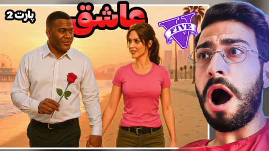  استریم جی‌تی‌ای ۵: فرانکلین عاشق - حسین آرتی‌جی - فصل ۱ - ازدواج کردم ۳