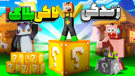  استریم ماینکرفت: لاکی بلاک - دایی حامد - فصل ۱ - جهان لاکی بلاک !