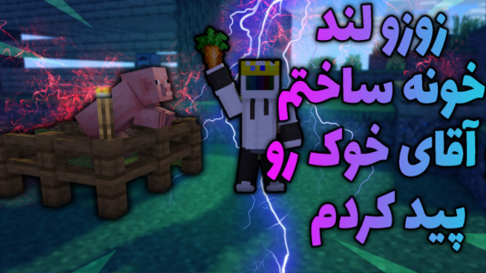 استریم ماینکرفت: زوزو لند - اشکان - فصل ۱ - ساخت خونه  استریم ماینکرفت: زوزو لند - اشکان - فصل ۱ - ساخت خونه