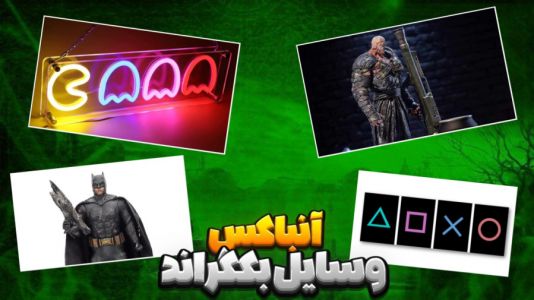 سریال آنباکس با عرشیا دکستر - فصل ۱ - آنباکس وسایل جدید برای بکگراند ۱