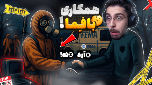  استریم نه من انسان نیستم - RIP - فصل ۱ - همکاری کامل با سازمان فما