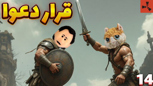  استریم Rust: قرون وسطی - مهدی بیزیکسر - فصل ۱ - قرار دعوا ؟