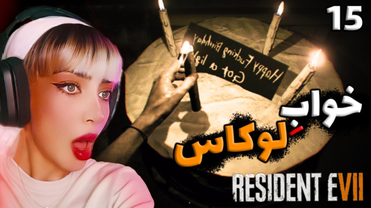  استریم رزیدنت اویل ۷ - شادی فاکس - فصل ۱ - قسمت ۱۴