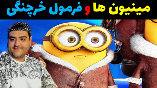  استریم مینیون‌ها در جی‌تی‌ای۵ - پرهام گیم پلی - فصل ۱ - دزدیدن فرمول خرچنگی