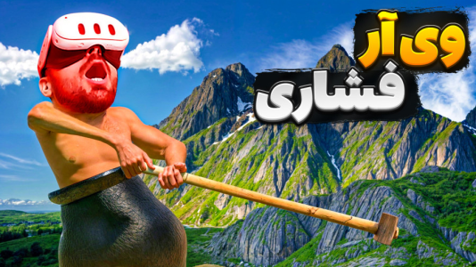  استریم بازی‌های چالشی - RIP - فصل ۱ - چالش فشاری کن اما با واقعیت مجازی