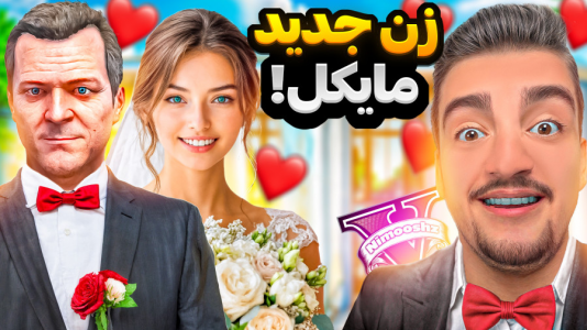  استریم جی‌تی‌ای ۵: داستانی - نیموش - فصل ۱ - جی‌تی‌ای وی اما مایکل زن جدید گرفت!خیانت به اماندا علی ایکس شات