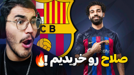  استریم اف سی ۲۵ - کاپیتان - فصل ۱ - محمد صلاح رسما به بارسا پیوست !