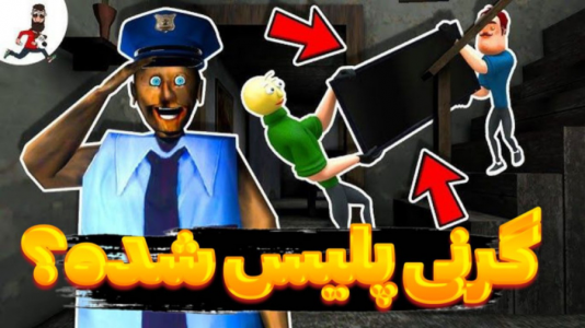 استریم بازی‌های ترسناک - عرشیا دکستر - فصل ۱ - گرنی پلیس شده