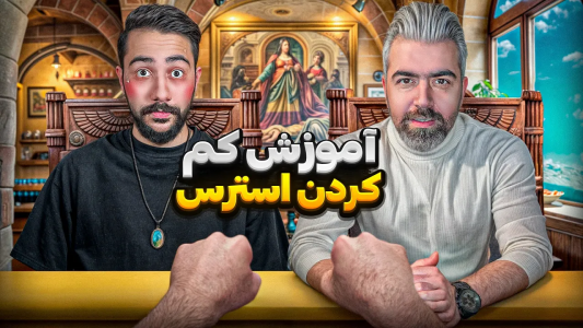 سریال آموزش گل یا پوچ - بردیا مجیک - فصل ۱ - اینطوری استرست رو کم کن تا گلو ازت نگیرن