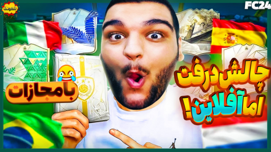 استریم چالش فیفا و اف‌سی - گیمین - فصل ۱ - چالش درفت اما آفلاین!