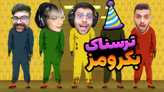  استریم بک رومز - شادی فاکس - فصل ۱ - جشن تولد در بک رومز؟