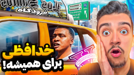  استریم جی‌تی‌ای ۵: داستانی - نیموش - فصل ۱ - جی‌تی‌ای وی اما فرانکلین و علی ایکس شات مجبورشد برای همیشه از جی‌تی‌ای بره