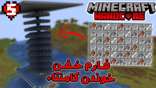  استریم ماینکرفت: هاردکور ۱ - ایجنت امین - فصل ۱ - فارم ماب خیلی خفن درست کردم