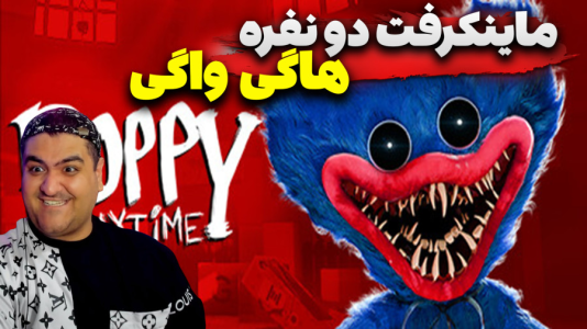 استریم ماینکرفت: هاگی واگی - پرهام گیم پلی - فصل ۱ - قسمت ۳  استریم ماینکرفت: هاگی واگی - پرهام گیم پلی - فصل ۱ - قسمت ۳