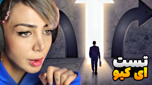  استریم کوییز آف کینگز - شادی فاکس - فصل ۱ - سوالات هوش و آی کیو