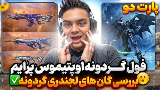  استریم کال آف دیوتی موبایل - عمو هلبوی - فصل ۱ - فول گردونه گان های ۴۰ میلیونی