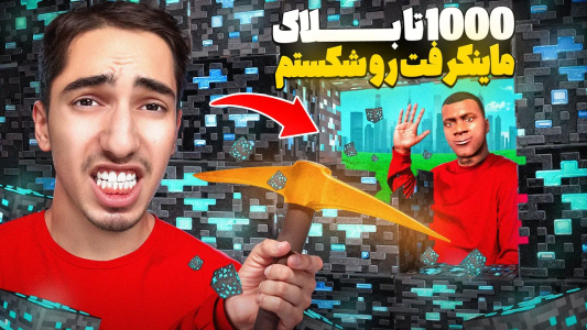  استریم جی‌تی‌ای ۵: چالش ۲ - علی گریزی - فصل ۱ - ۱۰۰۰ تا بلاک ماینکرفت توی جی تی ای شکستم