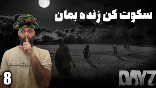  استریم دی‌زی: سکوت کن زنده بمان - Survivor۱۹۸۹ - فصل ۱ - قسمت ۸