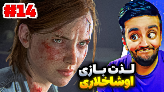 استریم آخرین بازمانده از ما - هاشم گلی - فصل ۱ - قسمت ۱۴  استریم آخرین بازمانده از ما - هاشم گلی - فصل ۱ - قسمت ۱۴
