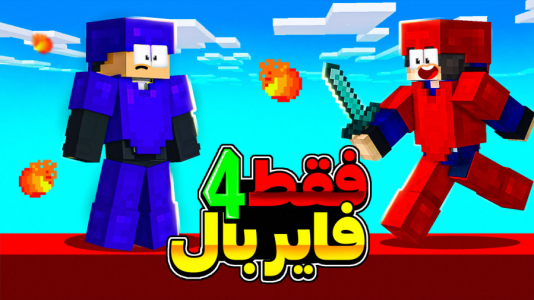 استریم ماینکرفت: فایربال فایت - مهرداد الدی - فصل ۱ - دوباره قراره چالش پارت قبل رو بریم  استریم ماینکرفت: فایربال فایت - مهرداد الدی - فصل ۱ - دوباره قراره چالش پارت قبل رو بریم