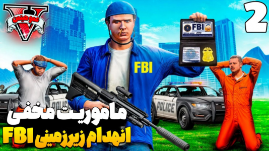  استریم جی‌تی‌ای ۵ - عمو هیتمن - فصل ۱ - ماموریت مخفی انهدام زیر زمینی FBI  ۲