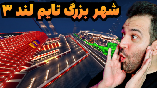 استریم ماینکرفت: ساخت و ساز - رضی تایم - فصل ۱ - پیشرفت شهر بزرگ تایم لند ۳  استریم ماینکرفت: ساخت و ساز - رضی تایم - فصل ۱ - پیشرفت شهر بزرگ تایم لند ۳