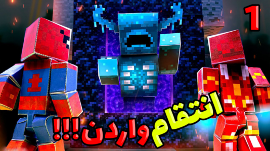  استریم ماینکرفت: انتقام‌جویان ۵ - عمو بیگ - فصل ۱ - انتقام خونین واردن بیچاره شدم ۱
