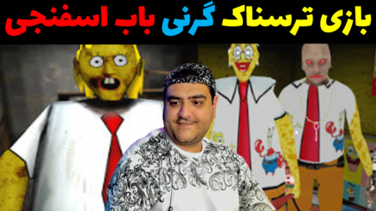  استریم گرنی: اسفنجی - پرهام گیم پلی - فصل ۱ - قسمت ۴