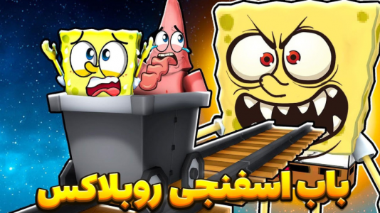  استریم روبلاکس - مستر دویل - فصل ۱ - باب اسفنجی روبلاکس