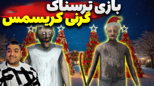  استریم گرنی: کریسمس - پرهام گیم پلی - فصل ۱ - قسمت ۳