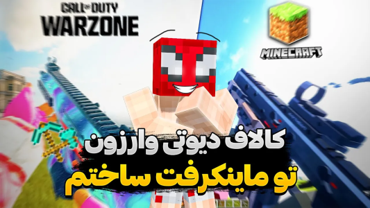 استریم ماینکرفت: چالشی - اسپایکی - فصل ۱ - میشه کال آف دیوتی وارزون تو ماینکرفت ساخت؟  استریم ماینکرفت: چالشی - اسپایکی - فصل ۱ - میشه کال آف دیوتی وارزون تو ماینکرفت ساخت؟