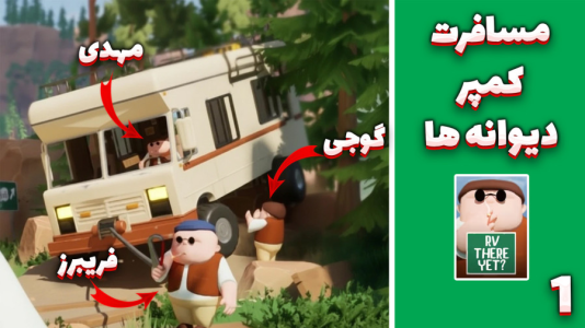  استریم RV There Yet - مهدی بیزیکسر - فصل ۱ - شروع مسافرت !