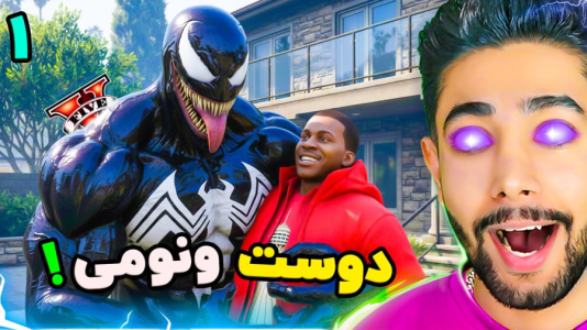  استریم جی‌تی‌ای ۵: کارنیج - کیکسیتاتور - فصل ۱ - جی تی ای اما دوست ونومی