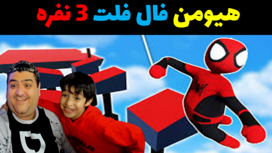  استریم هیومن فال فلت سه نفره - پرهام گیم پلی - فصل ۱ - قسمت ۲