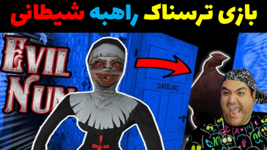  استریم راهبه شیطانی - پرهام گیم پلی - فصل ۱ - قسمت ۱