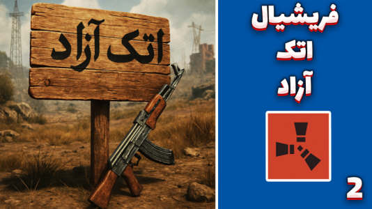  استریم Rust ۴ - مهدی بیزیکسر - فصل ۱ - اتک آزاد