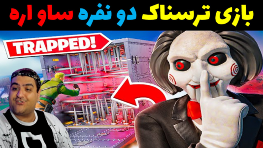  استریم فورتنایت: بازی‌های دو نفره ترسناک - پرهام گیم پلی - فصل ۱ - فرار از اره پارت دوم