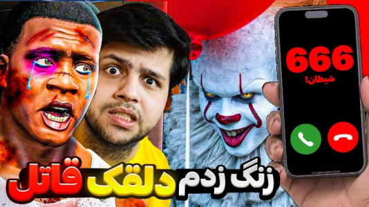  استریم جی‌تی‌ای ۵: ترسناک - مهدی دلتا - فصل ۱ - هیچوقت به دلقک قاتل جی تی ای زنگ نزنید!!