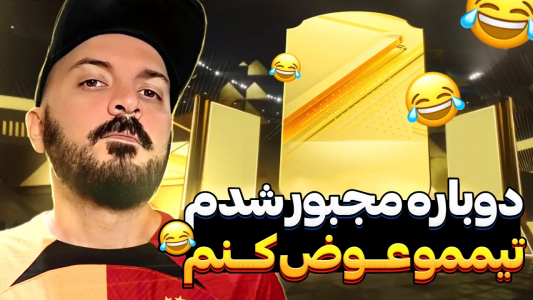  استریم اف‌سی ۲۴ : در مسیر قهرمانی - گیم‌نت تی‌وی - فصل ۱ - مجبورشدم تیمو عوض کنم باز