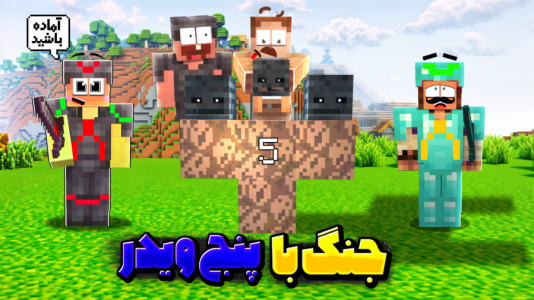  استریم ماینکرفت سروایول: چهار تفنگدار - کریم تیزی - فصل ۱ - ۵ تا باس ویدر کشتیم