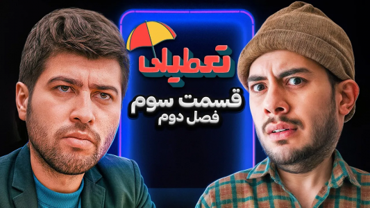 سریال تعطیلی ۲ - فصل ۱ - قسمت ۳