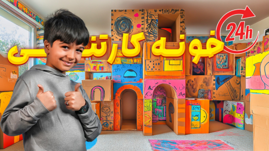 سریال چالشهای ۲۴ ساعته ماچارتا - فصل ۱ - چالش ۲۴ ساعت زندگی تو خونه کارتنی سریال چالشهای ۲۴ ساعته ماچارتا - فصل ۱ - چالش ۲۴ ساعت زندگی تو خونه کارتنی