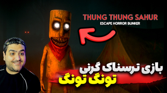 استریم گرنی: تونگ تونگ سحور - پرهام گیم پلی - فصل ۱ - قسمت ۲  استریم گرنی: تونگ تونگ سحور - پرهام گیم پلی - فصل ۱ - قسمت ۲
